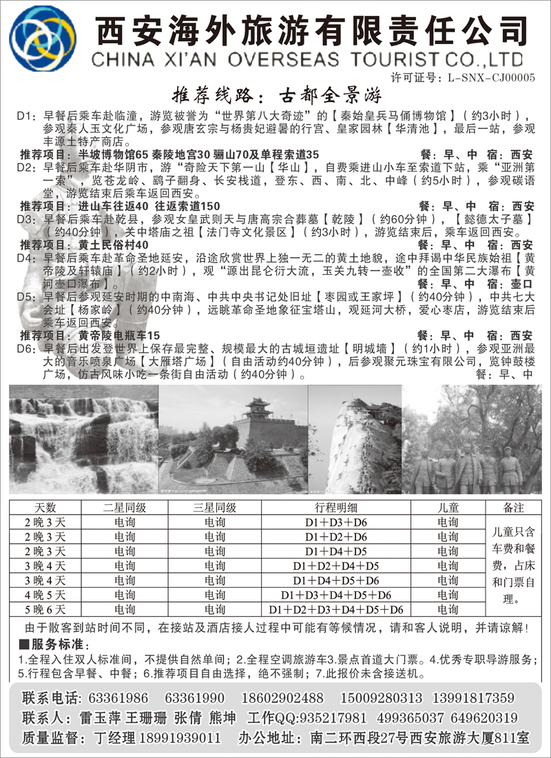 西安海外旅游有限责任公司