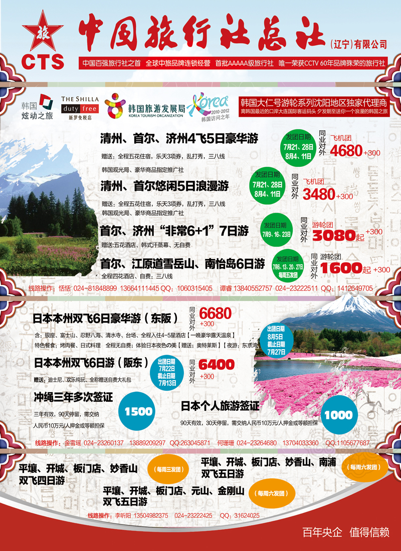 辽宁中旅日韩