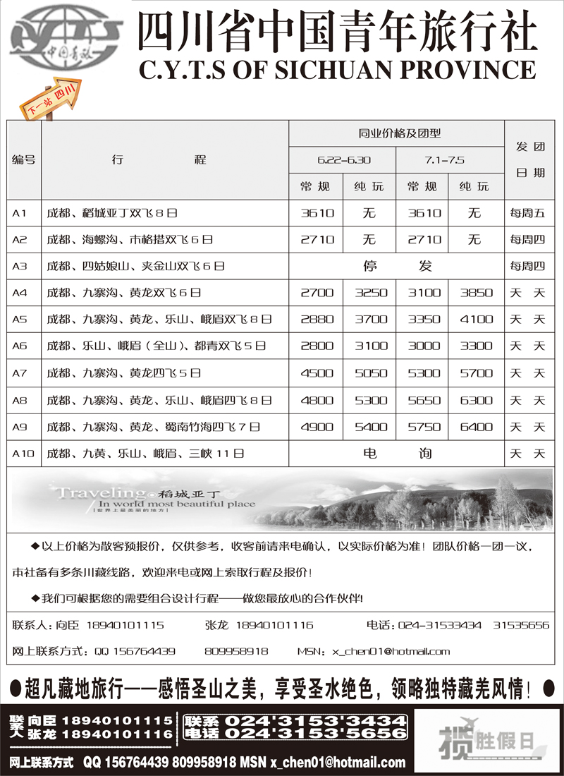 四川省中国青年旅行社-沈阳办