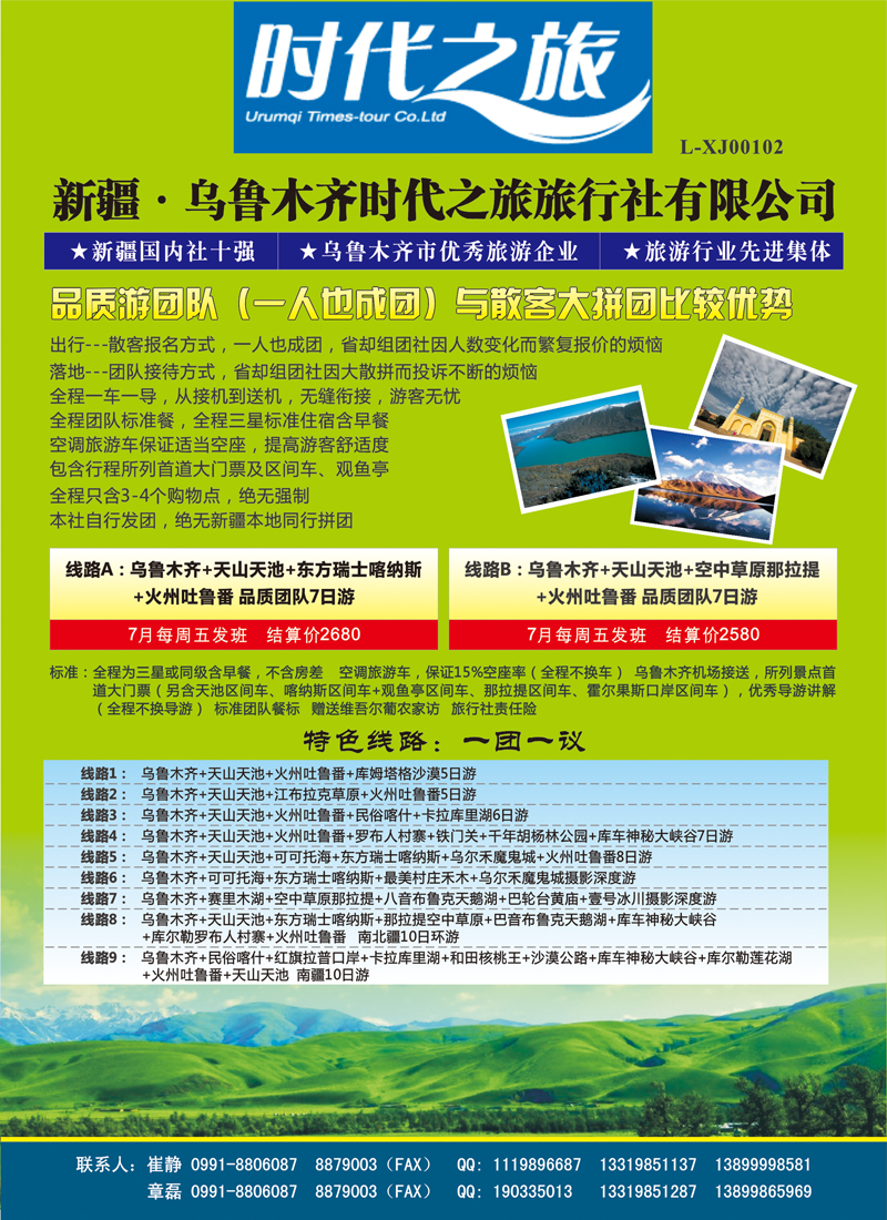 新疆·乌鲁木齐时代之旅旅行社有限公司（内蒙版+东北）