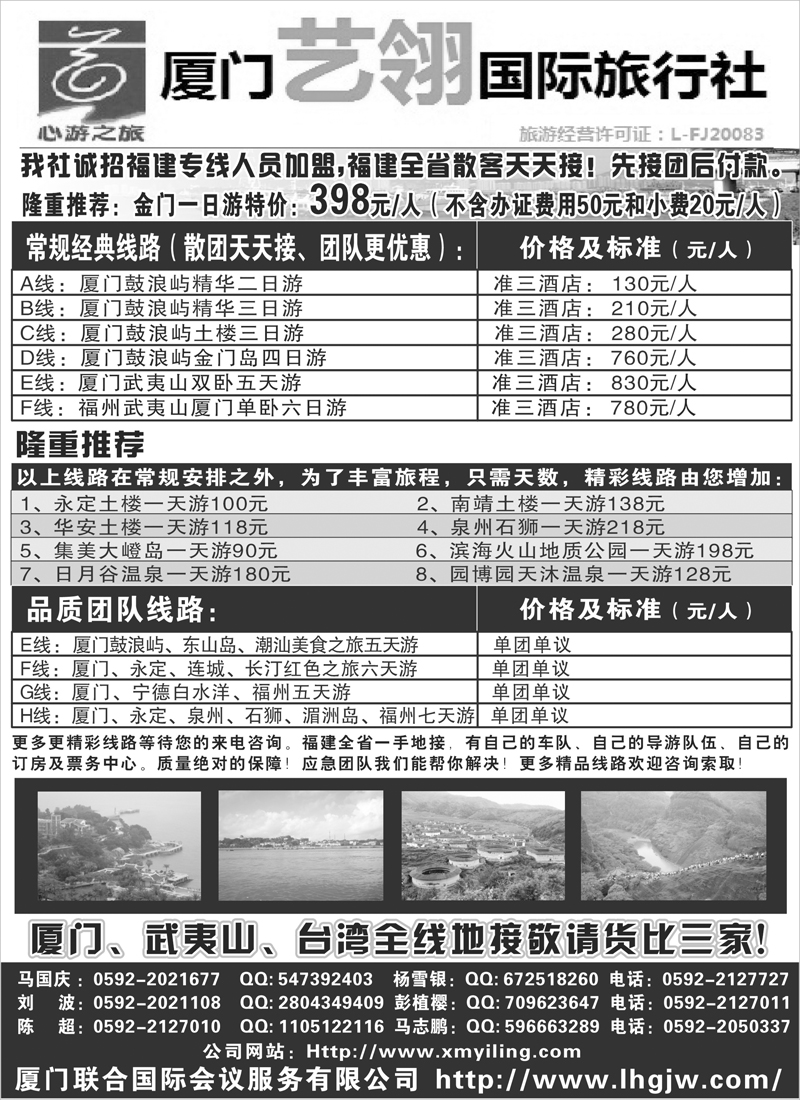 厦门艺翎国际旅行社（河北、山东、陕西、四川、东北、黑吉、湖南版）