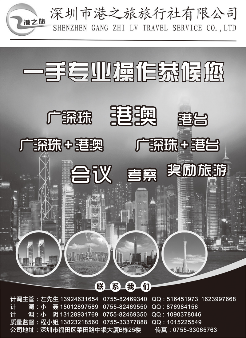 深圳市港之旅旅行社-广深珠港澳台一手地接（福建版、湖北版、安徽版、河北版、陕西版、东北版）