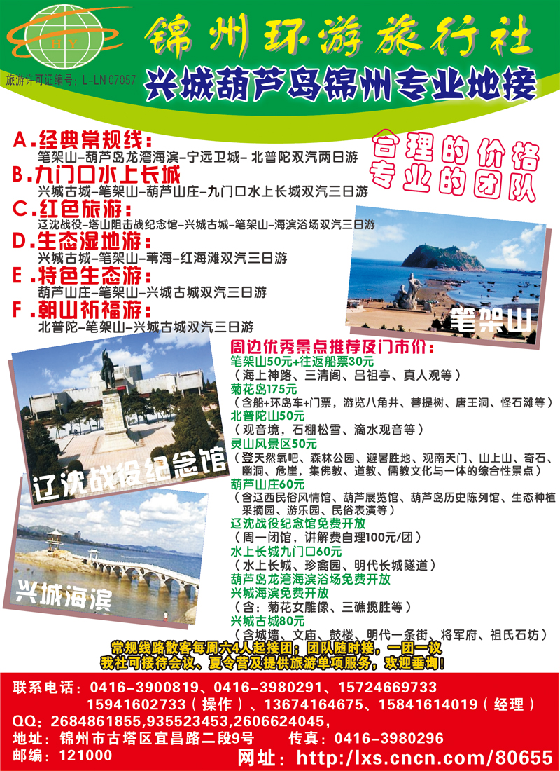 锦州环游旅行社（天津 北京 河北 东北版）