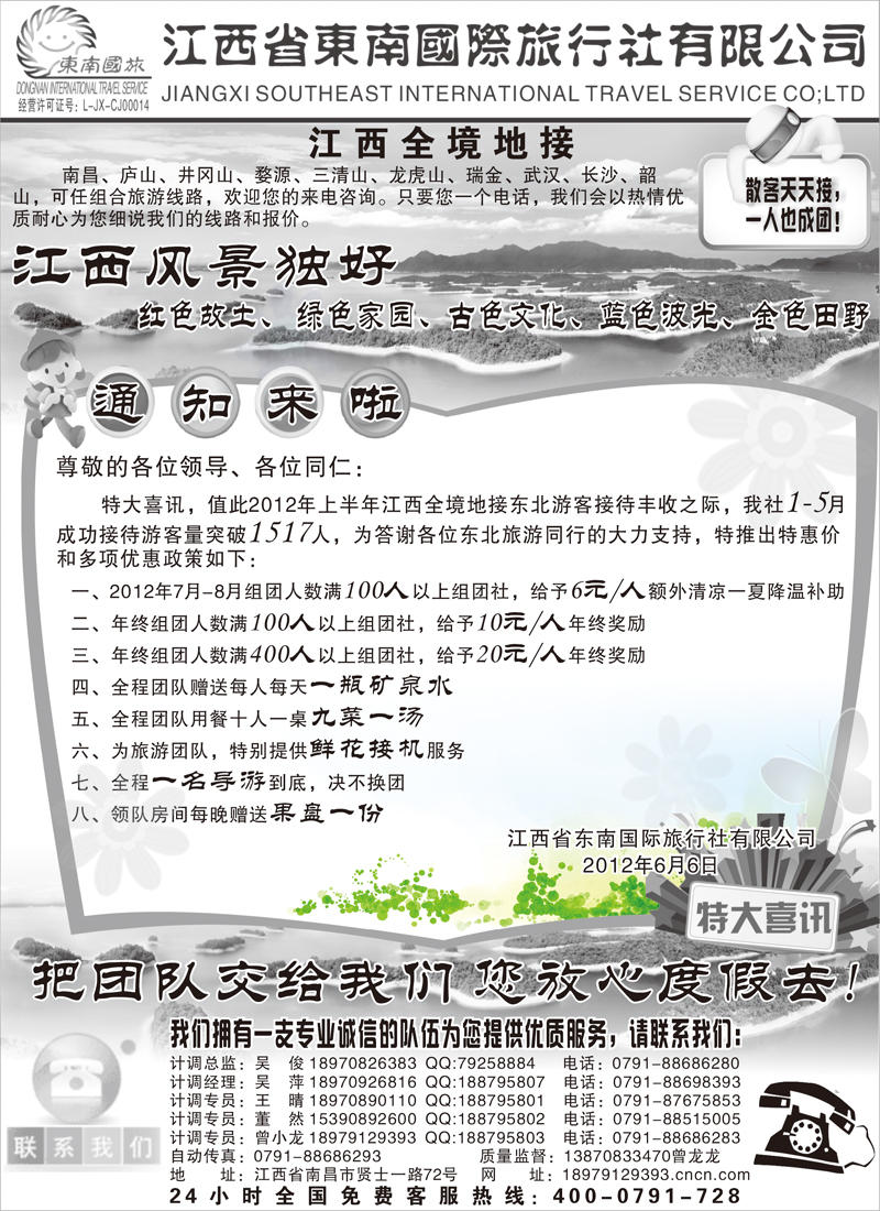 江西省东南国际旅行社有限公司