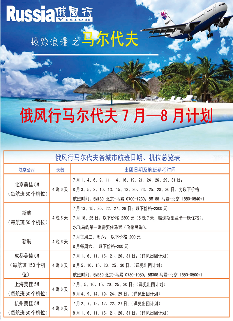 俄风行.马尔代夫包机直航出团计划 东北1
