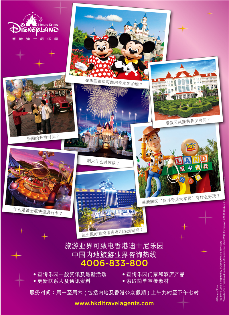 香港迪士尼乐园--中国内地旅游业界咨询热线（海南版、东北版、安徽版、黑吉版、福建版、江苏皖南版、山东青岛版）