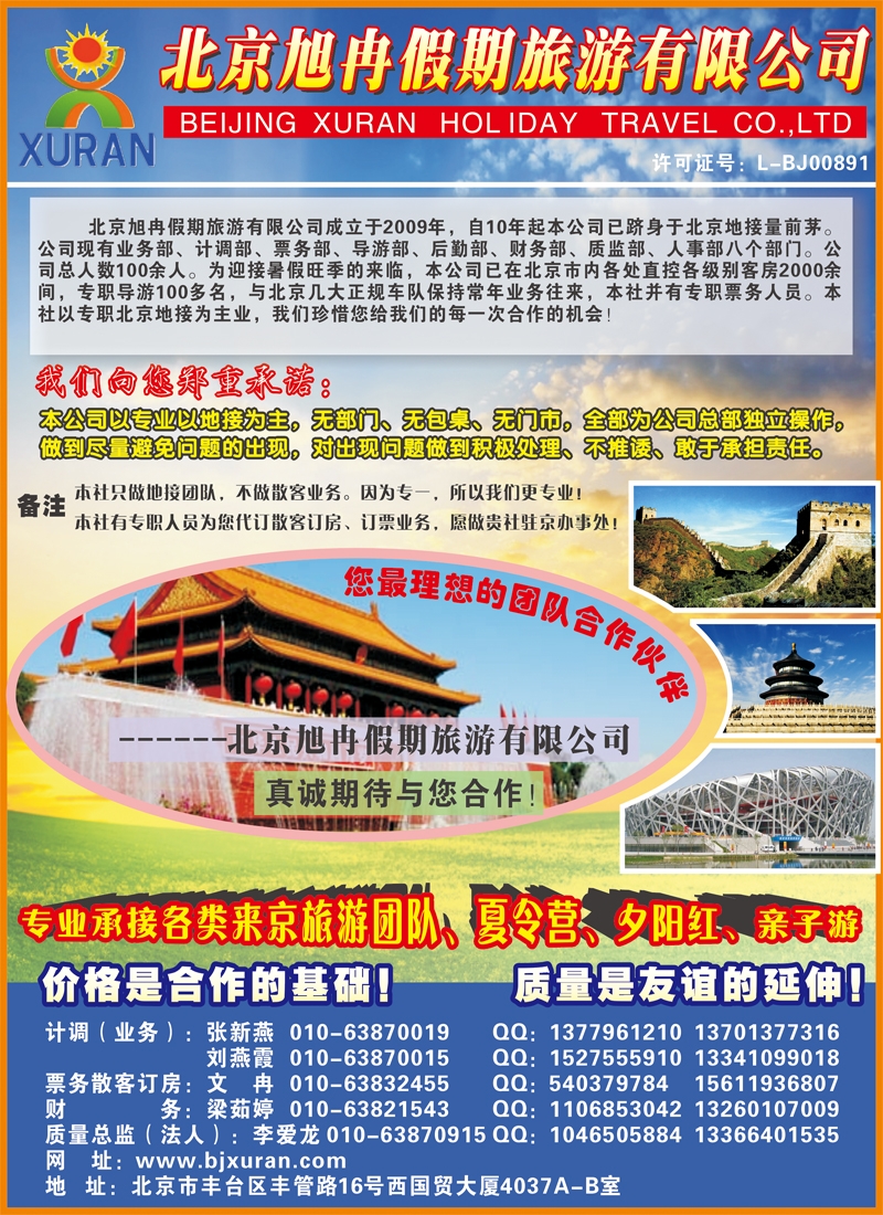 北京旭冉假期旅游有限公司