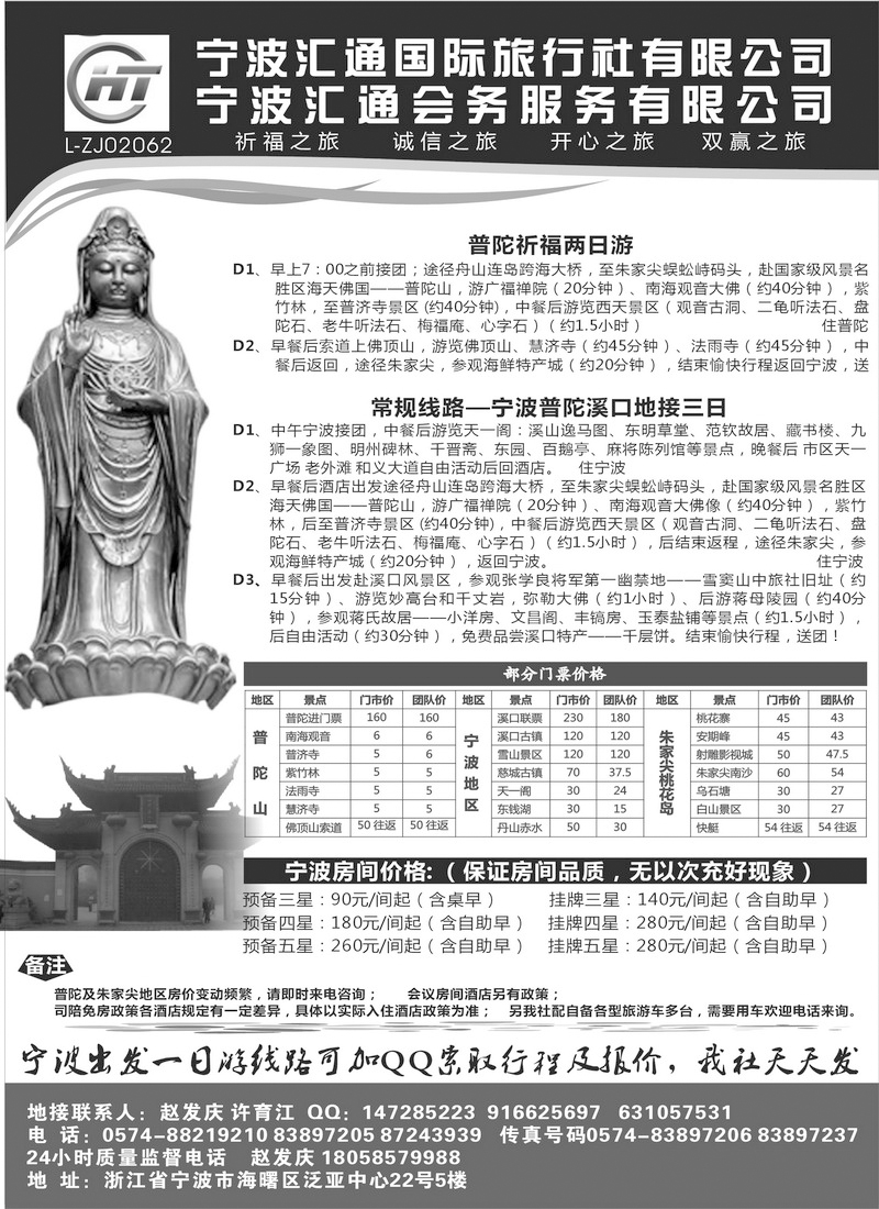 宁波汇通国际旅行社、汇通会务服务有限公司（东北版+江苏皖南版+山东济南版+粤东版）黑
