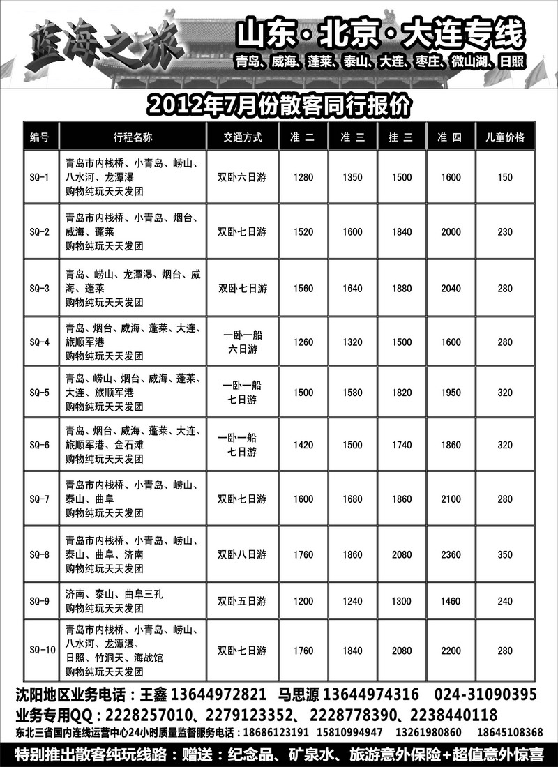 蓝海之旅-山东、大连、北京专线（东北版）