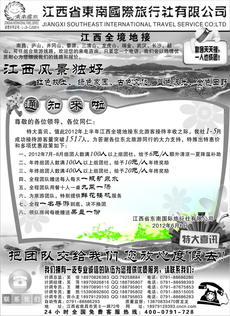 江西省东南国际旅行社有限公司