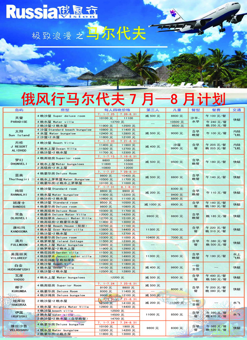 俄风行.马尔代夫包机直航出团计划  （辽宁版）_页面_2