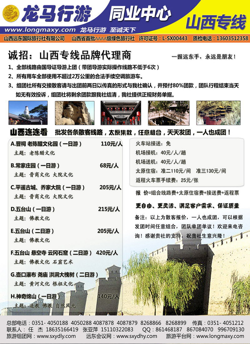 龙马行游同业中心 山西专线