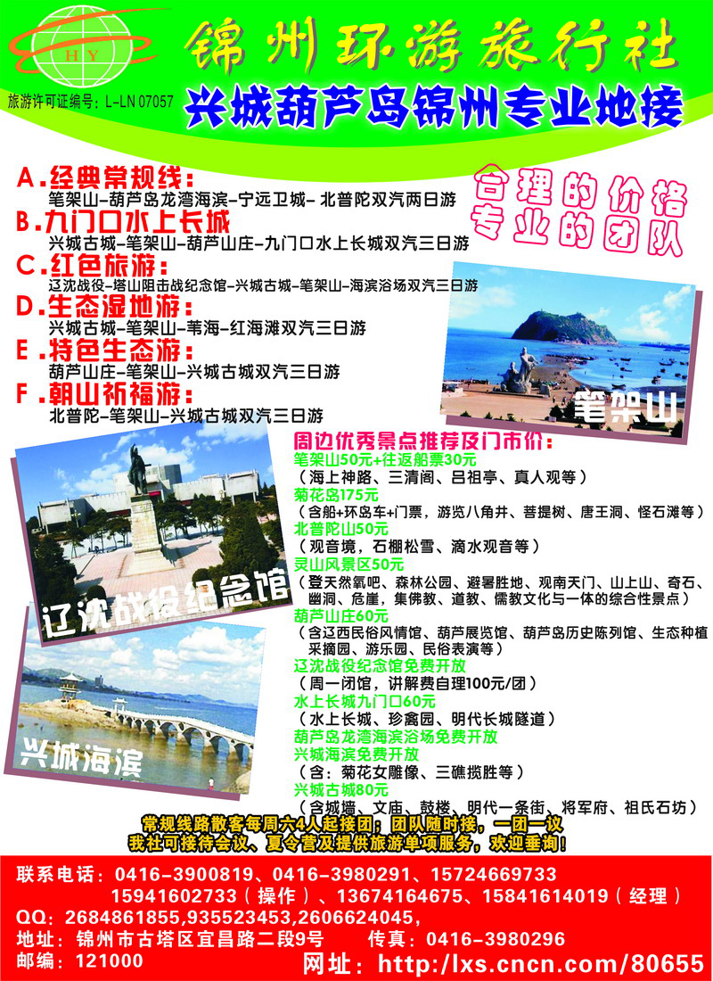 兴城葫芦岛锦州地接（天津 北京 河北 东北版）