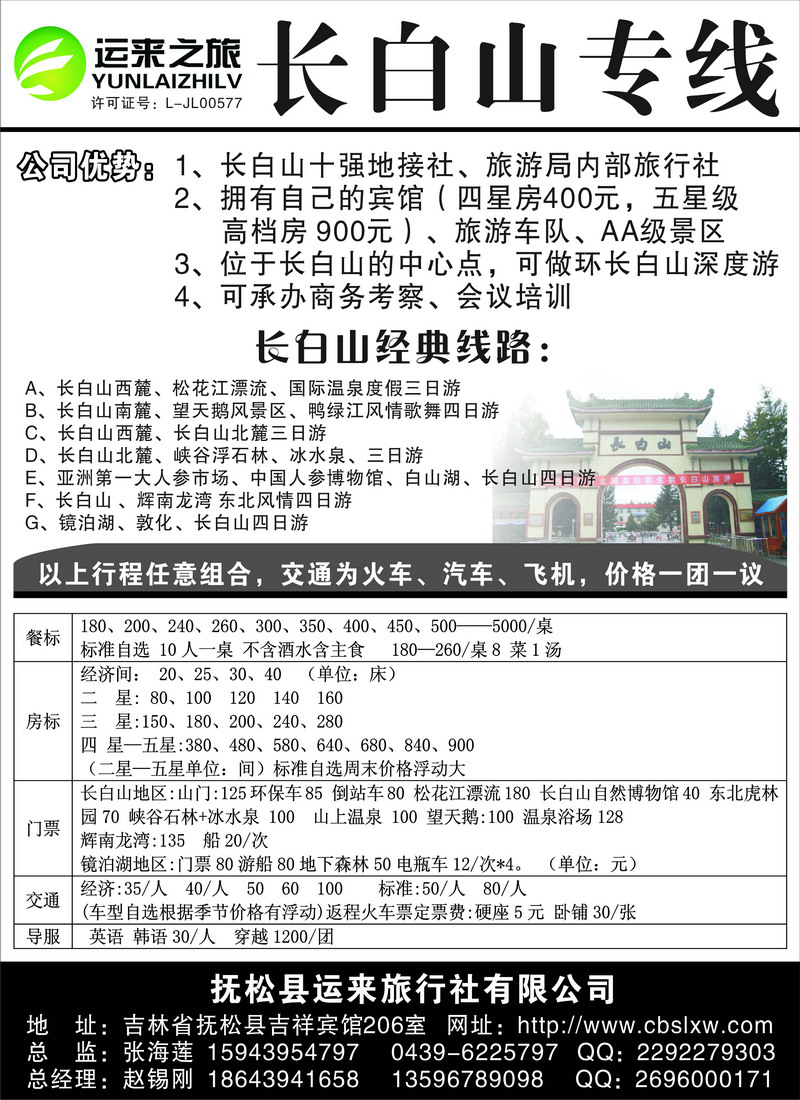 运来之旅-长白山专线