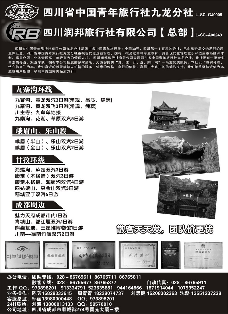 四川省青旅  四川润邦旅行社 九寨 峨乐 甘孜环线等四川线路地接