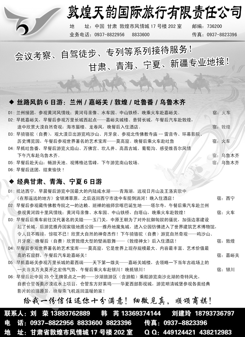 敦煌天韵国际旅行社有限公司