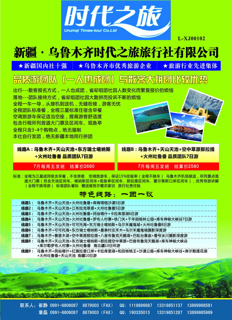 新疆·乌鲁木齐时代之旅旅行社有限公司（内蒙版+东北）