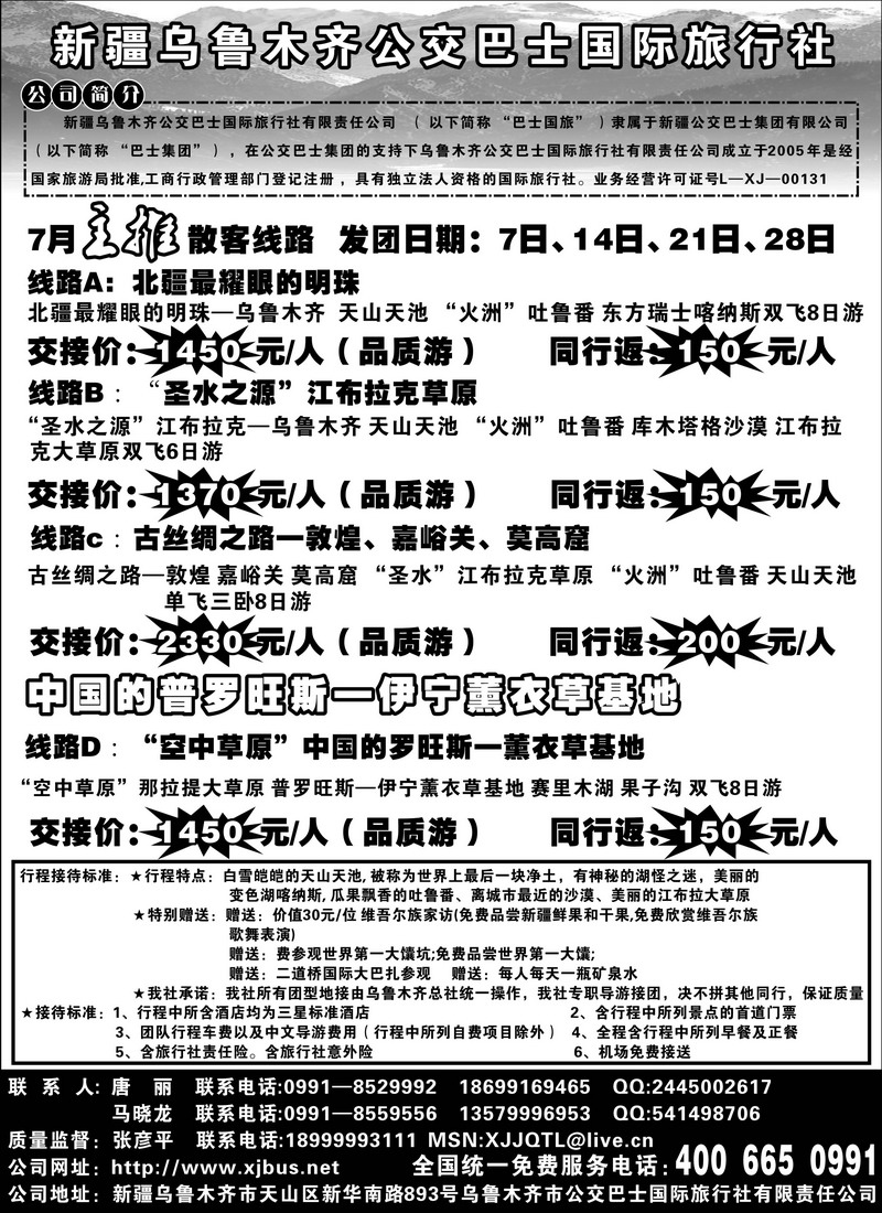 新疆乌鲁木齐公交巴士旅行社