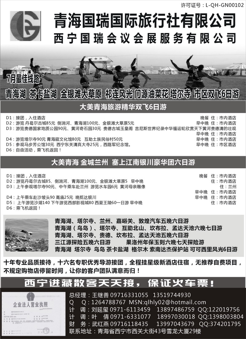 青海国瑞旅行社 浙江+重庆+内蒙+济南+东北+湖南