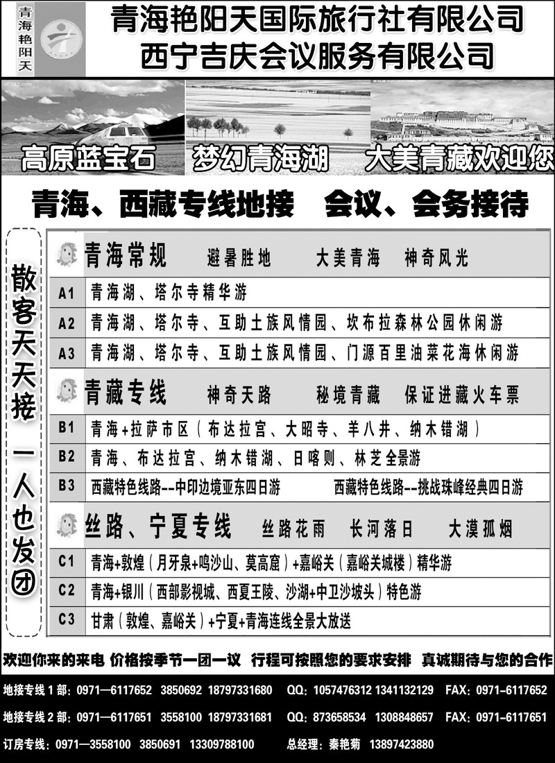 青海艳阳天国际旅行社有限公司
