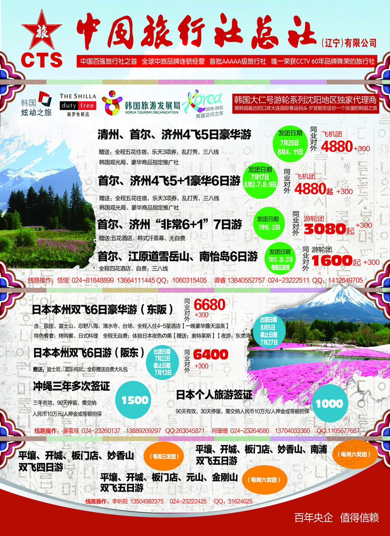 中旅日韩