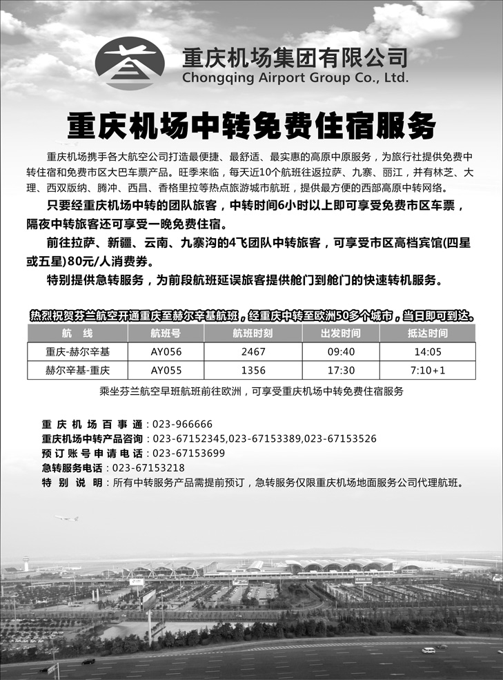 重庆机场中转服务