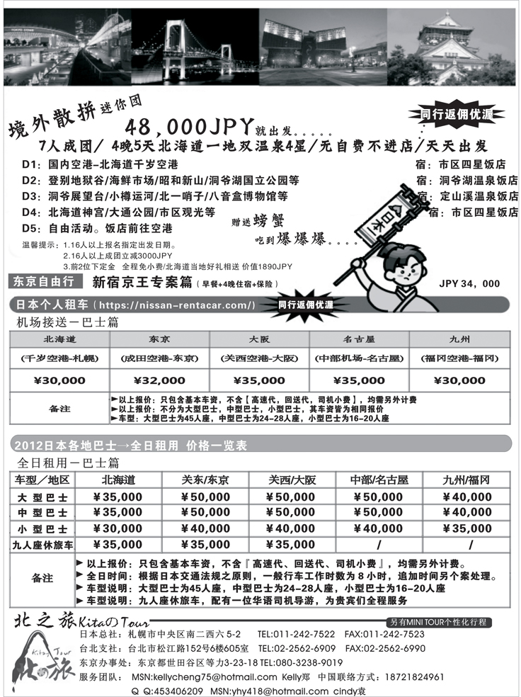 北之旅 日本北海道 本州（上海国际，东北版，西南国际版,北京版）