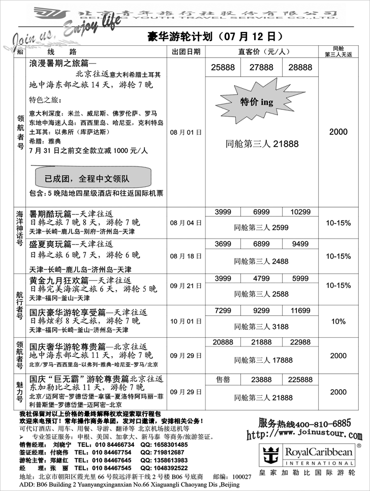 北京青旅游轮部
