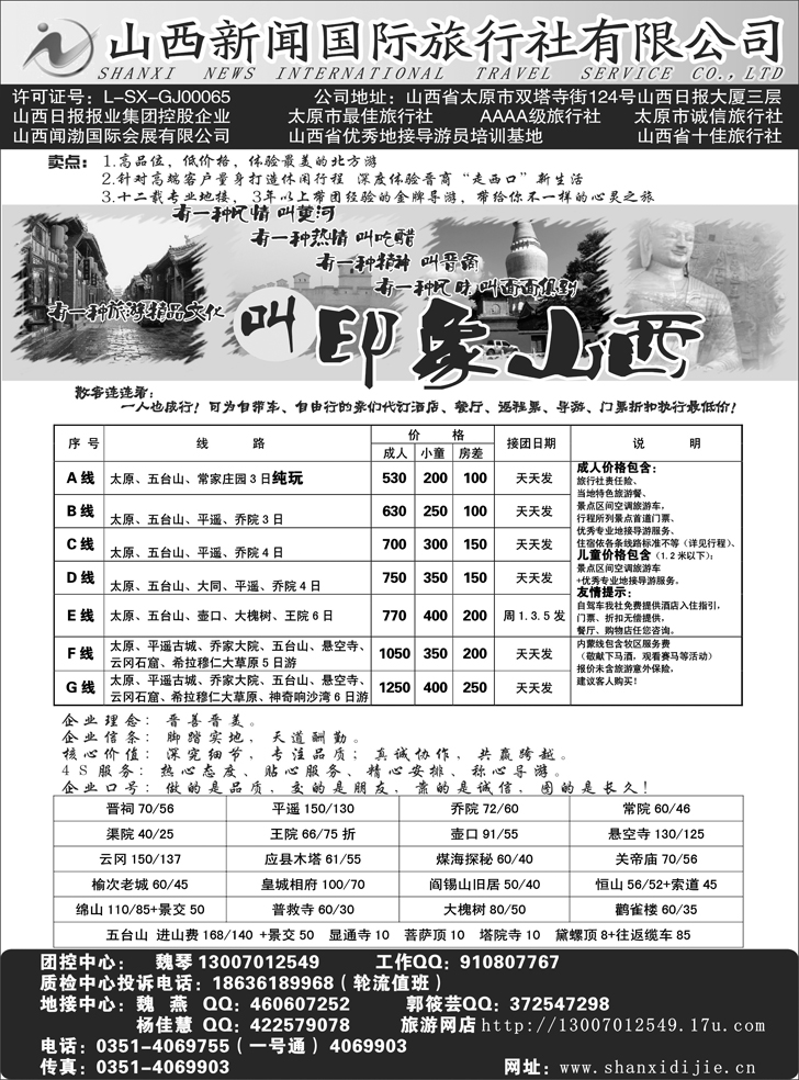 山西专线 384期 山西新闻国际旅行社（东北版）