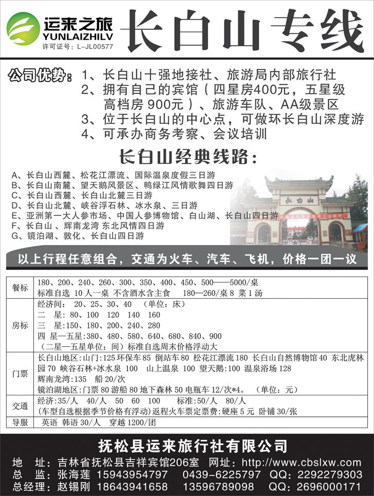 运来之旅-长白山专线