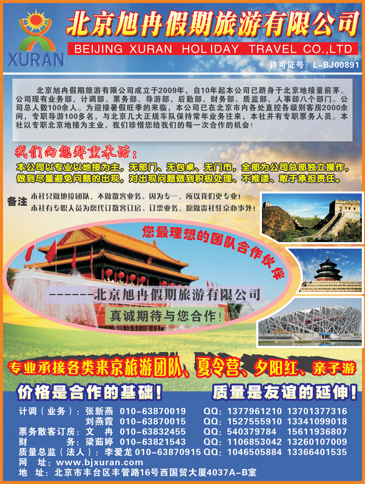 北京旭冉假期旅游有限公司