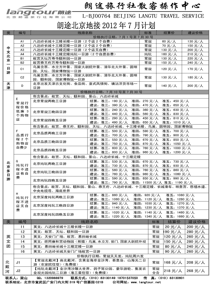 北京朗途旅行社（辽宁、黑吉版）