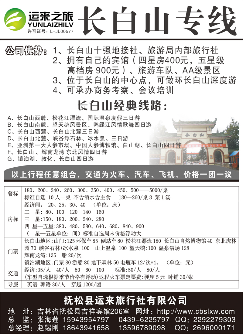 运来之旅-长白山专线