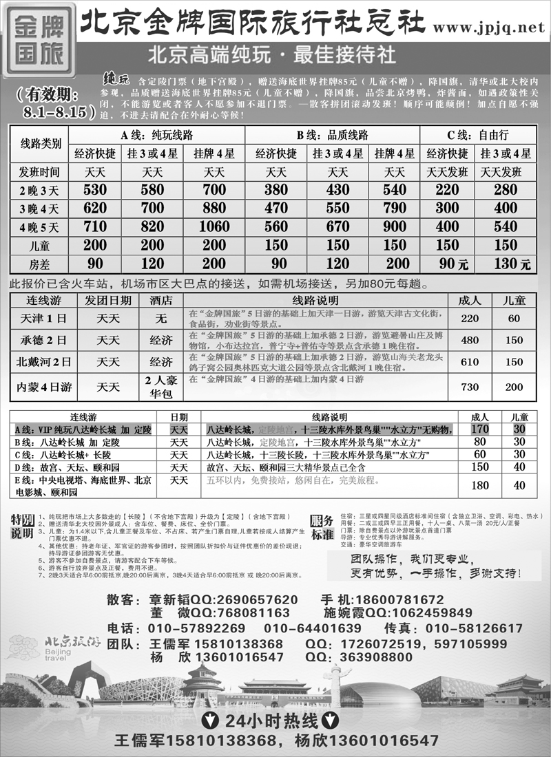 北京金牌国际旅行社386