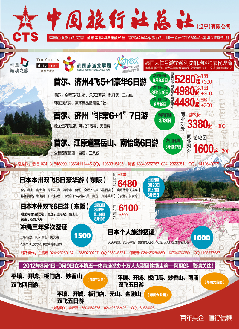 中旅日韩