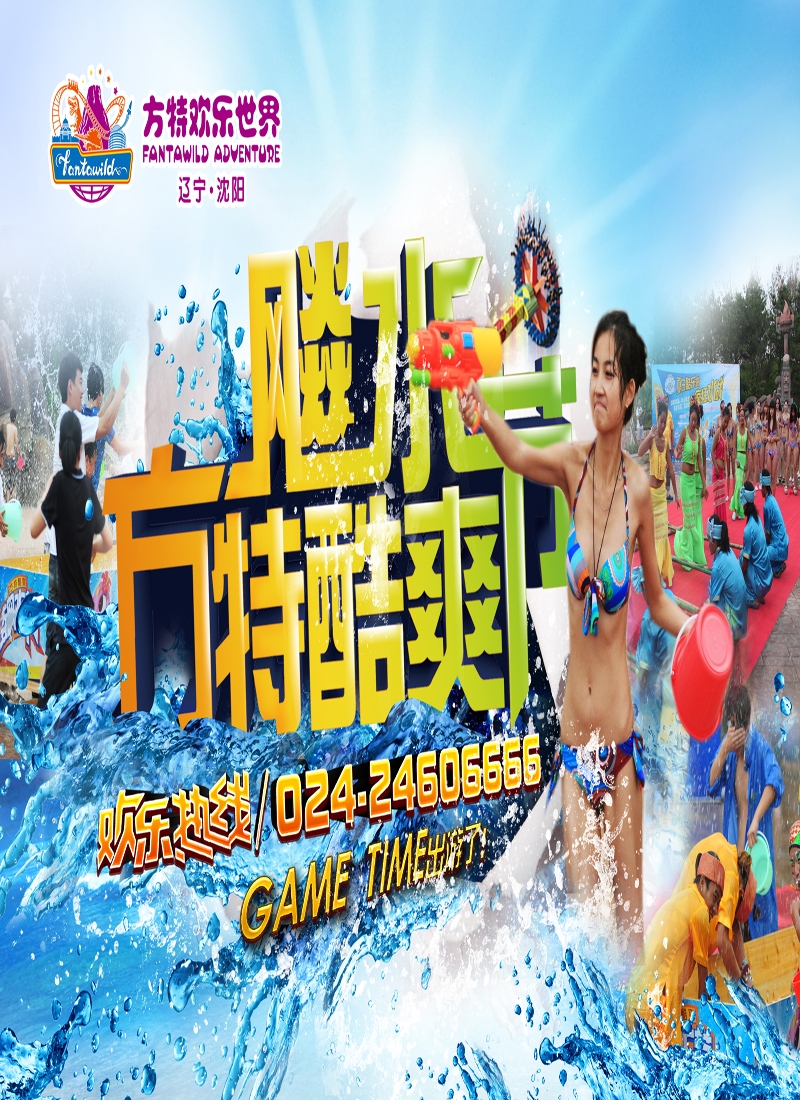 方特欢乐世界