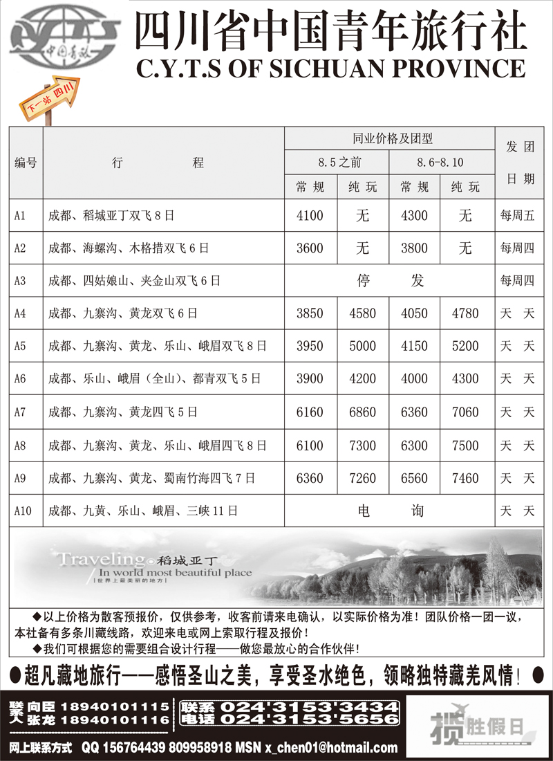 四川省中国青年旅行社-沈阳办