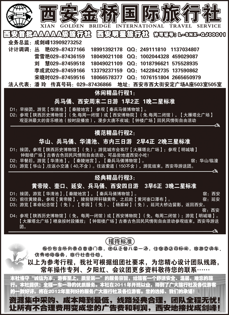 西安金桥国际旅行社--专业地接（甘青宁版 四川版 贵州版 重庆版 山东济南版 北京版 东北版  海南版 上海版 江苏皖南版 安徽版 苏北鲁南版）