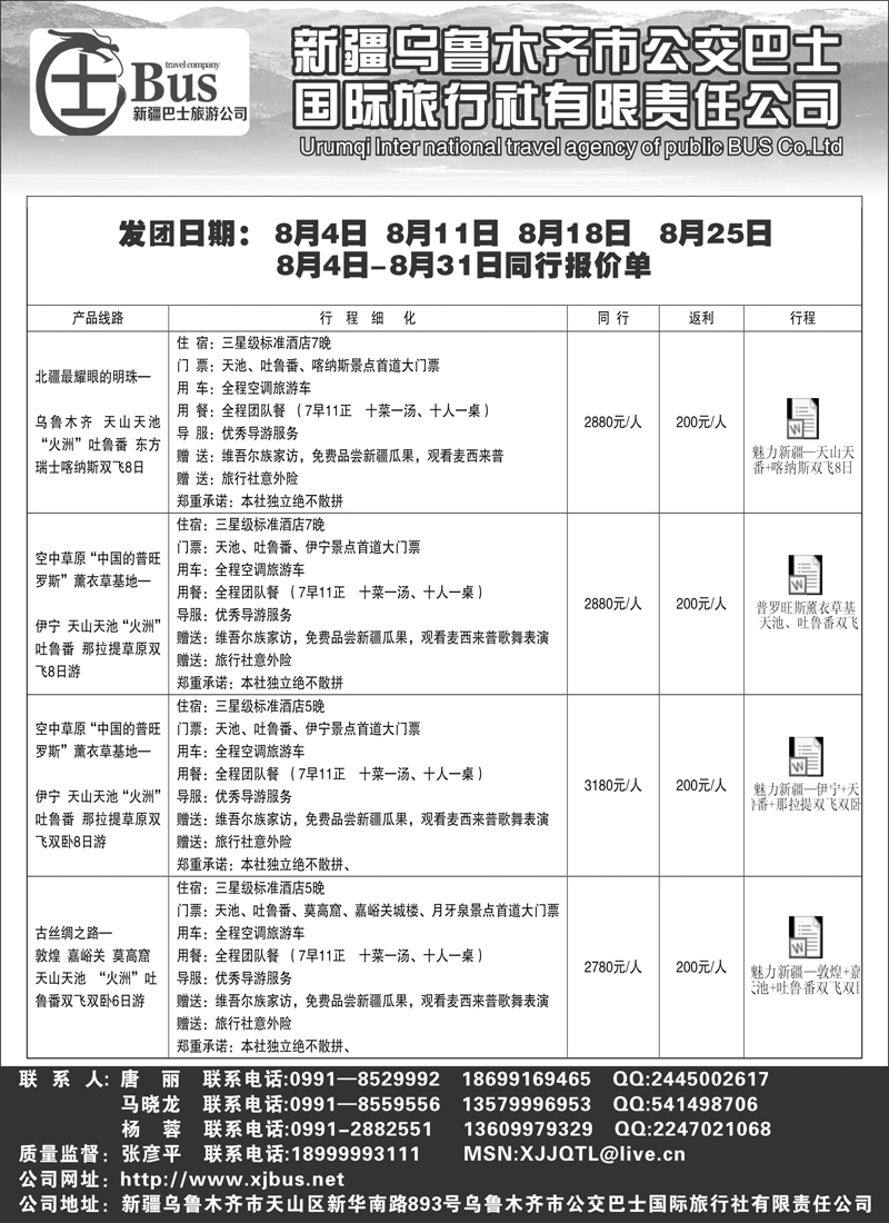 新疆巴士国际旅行社有限公司