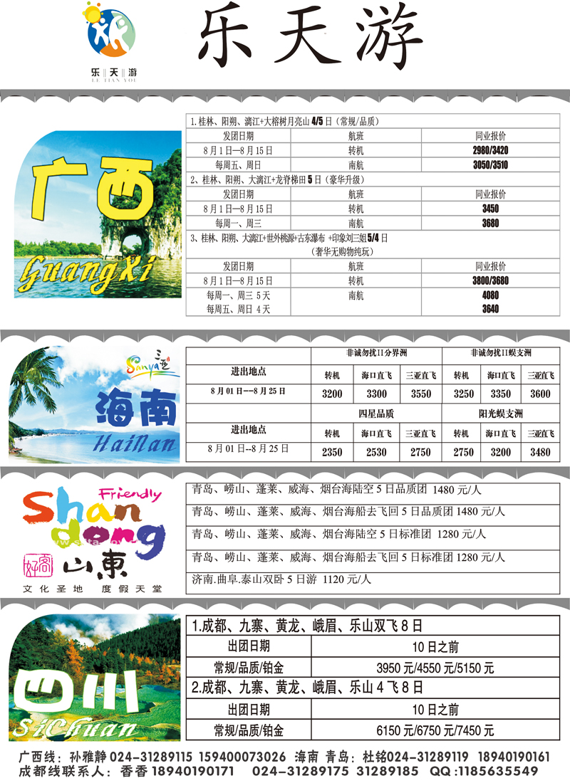 乐天游国内2