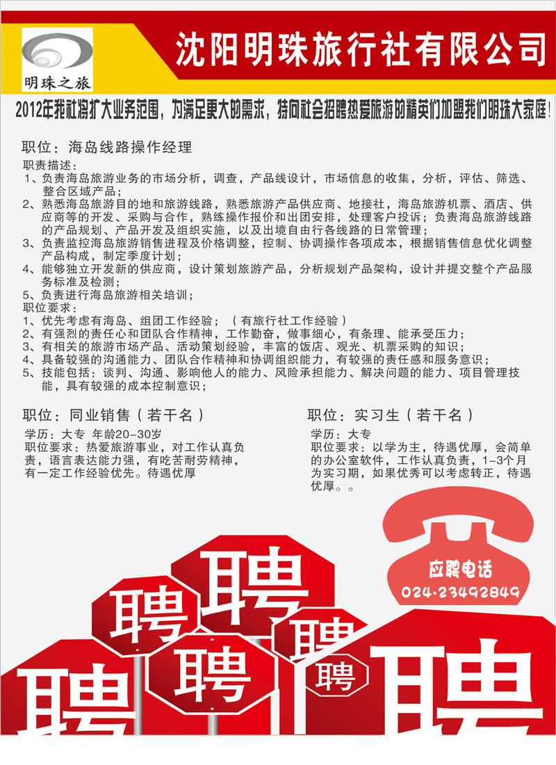 明珠之旅招聘
