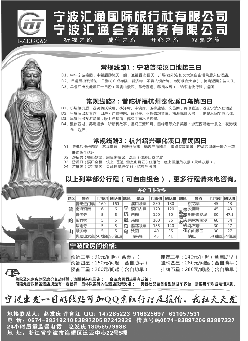 宁波汇通旅行社，汇通会务公司（东北版+山东济南版+粤东版）黑