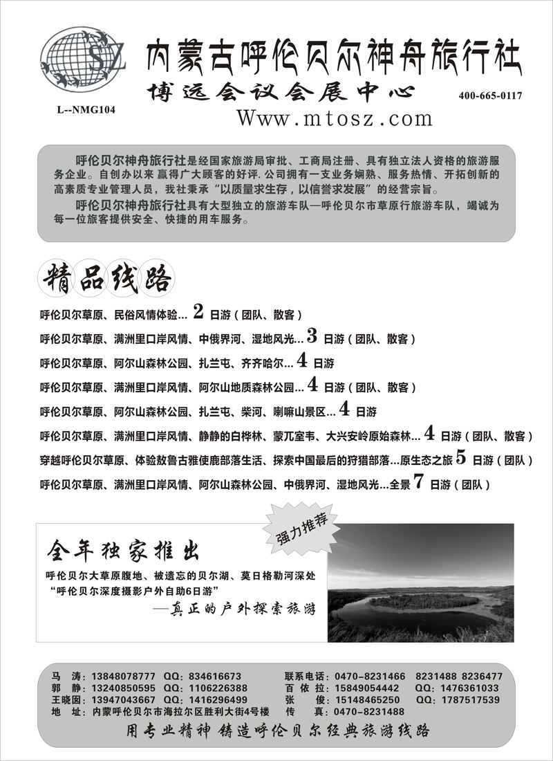 内蒙古呼伦贝尔神舟旅行社(深港  北京 江西 贵州 东北  重庆)