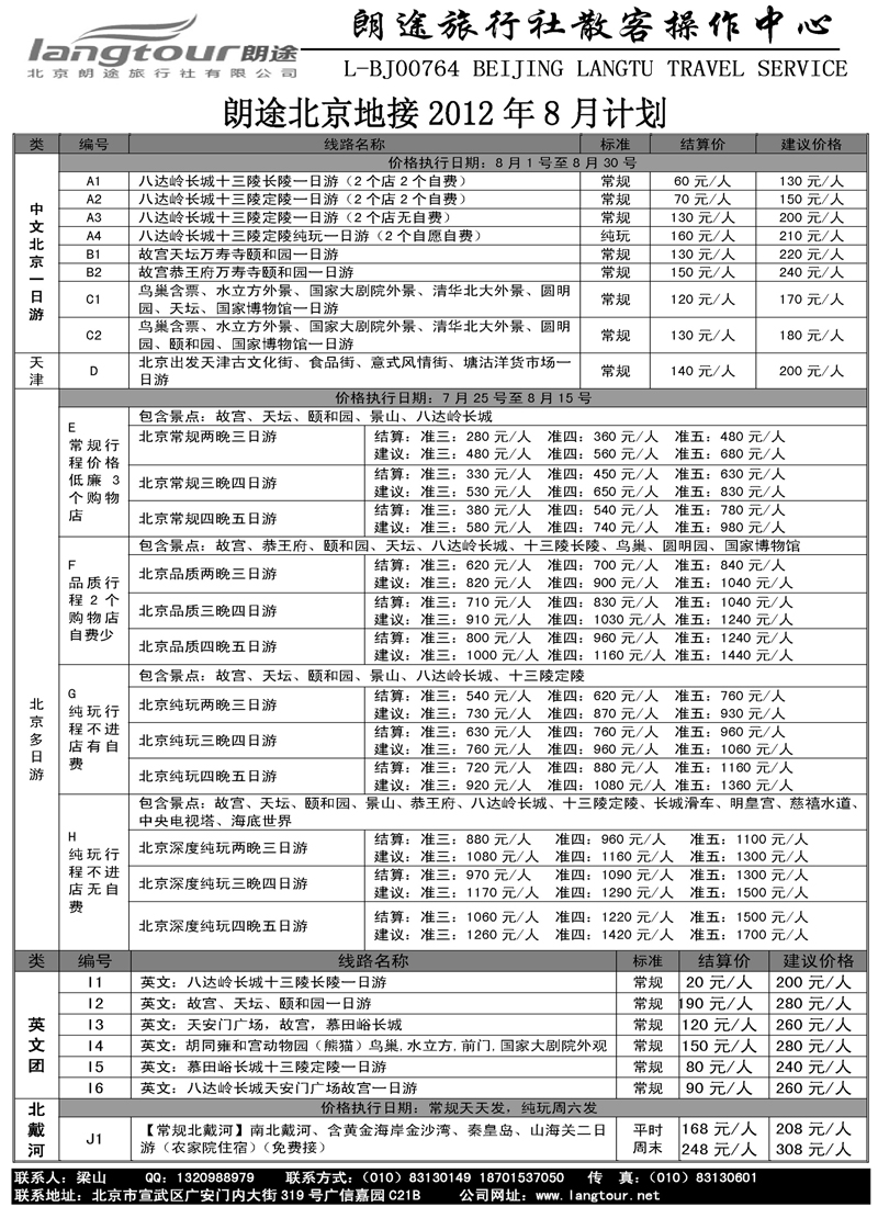 北京朗途旅行社（辽宁、黑吉版）