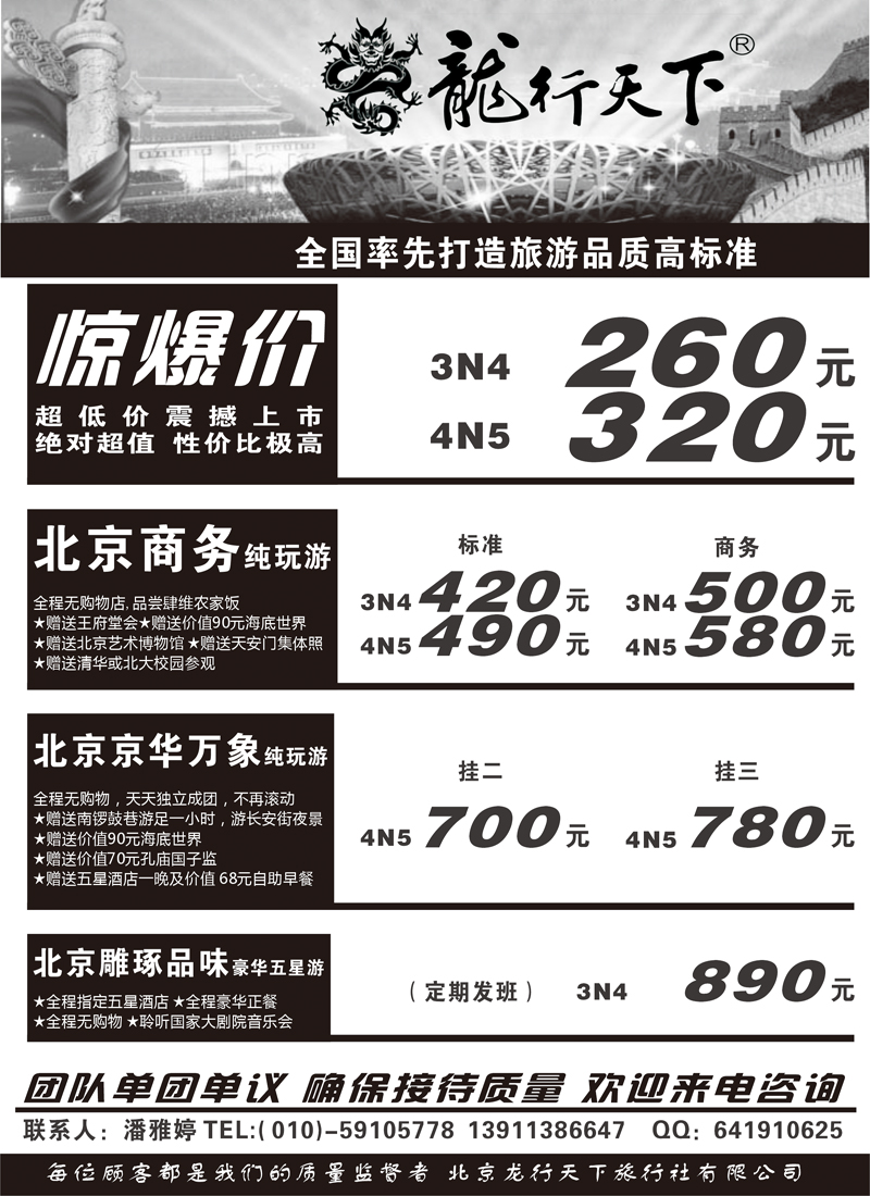北京龙行天下