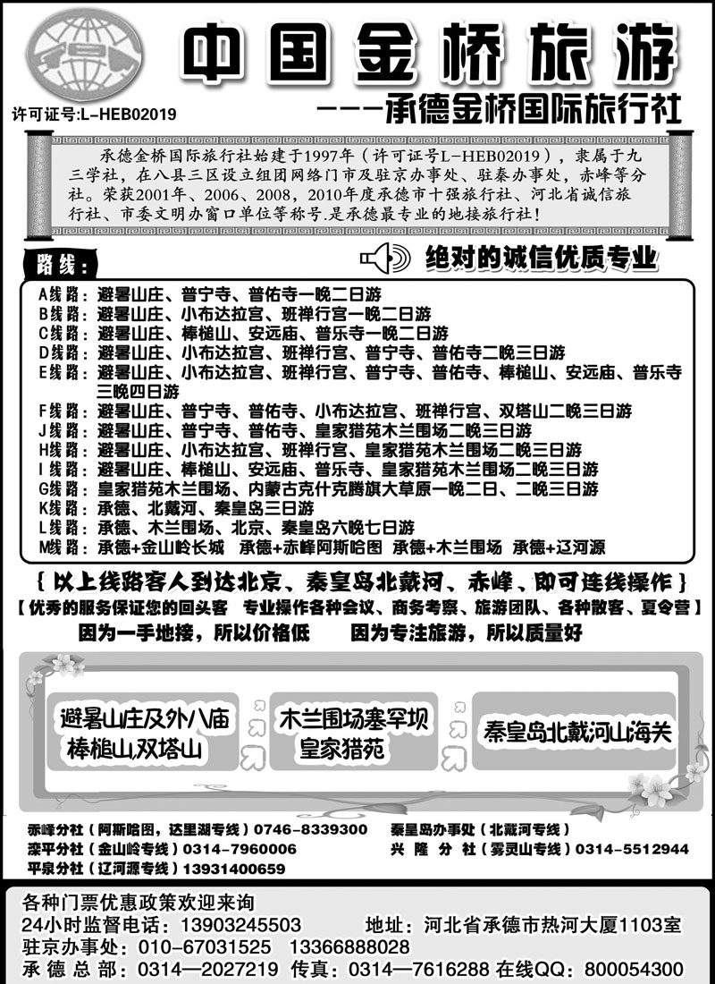 承德避暑山庄·木兰围场·北戴河  上外地