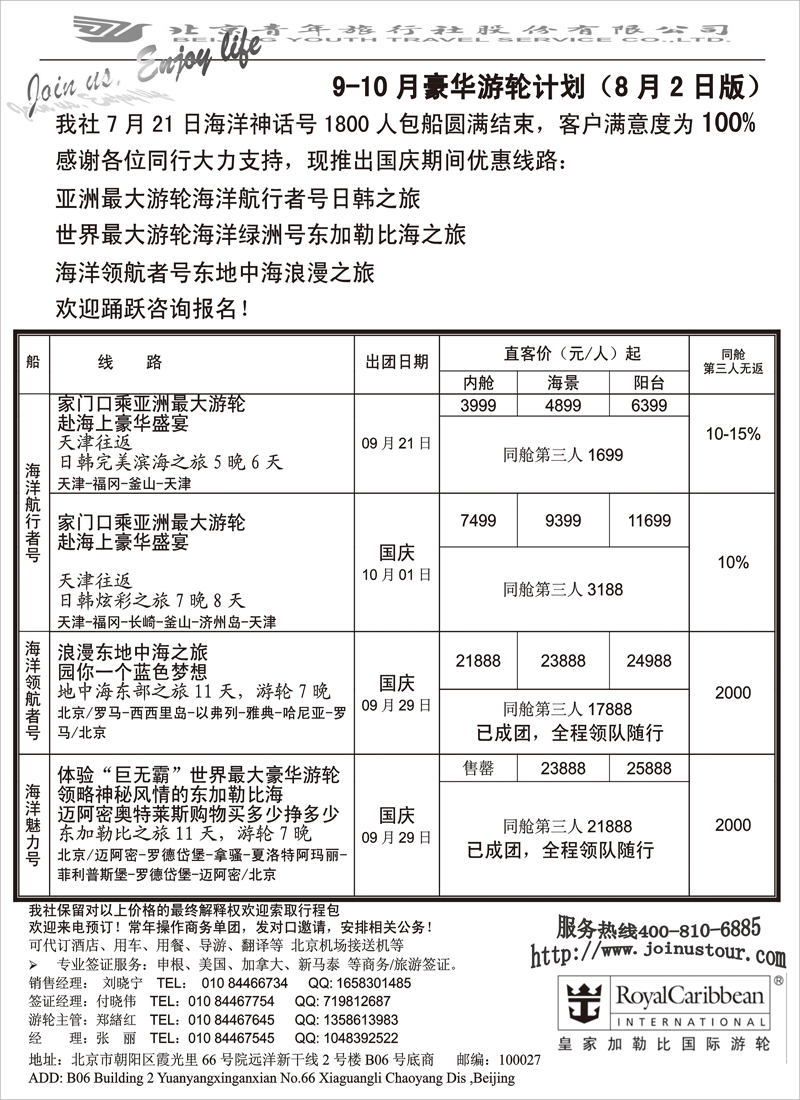 北京青旅游轮部
