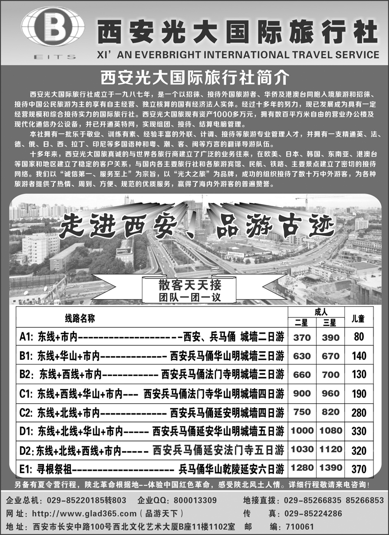 西安光大国际旅行社（浙江版+江苏皖南+东北版）