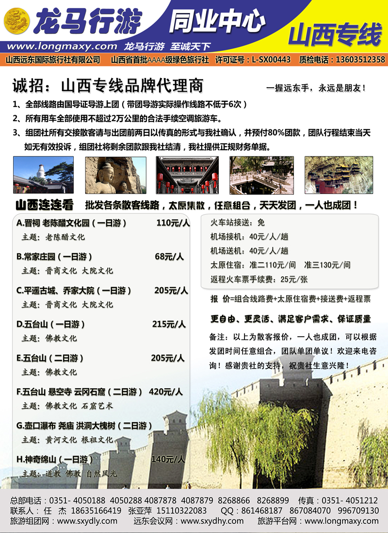 龙马行游同业中心 山西专线