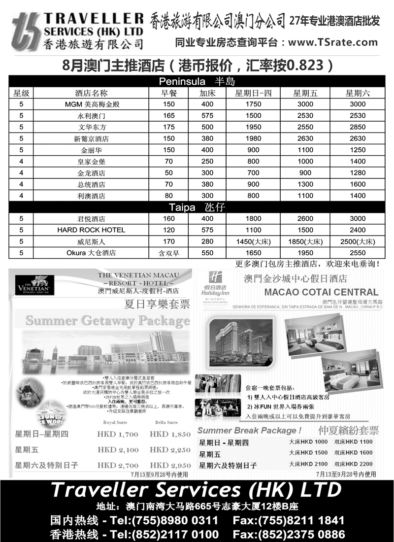 香港旅游有限公司-8月澳门主推酒店